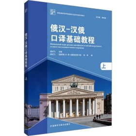 俄汉-汉俄口译基础教程(上)(新经典高等学校俄语专业高年级系列教材)