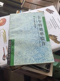 古今特效单验方