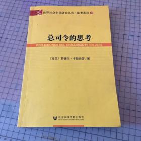 总司令的思考：(世界社会主义研究丛书·参考系列)(REFLEXIONES DEL COMANDANTE EN JEPE)