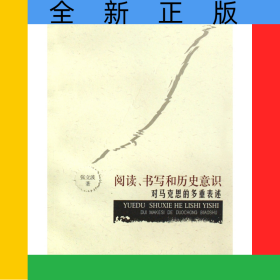 阅读书写和历史意识(对马克思的多重表述)