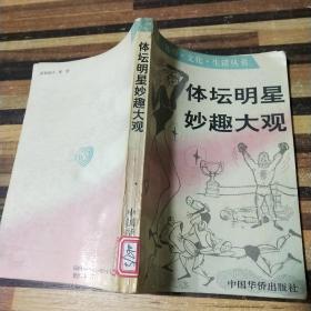 體壇明星妙趣大觀