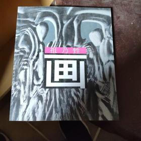 祖乃甡
