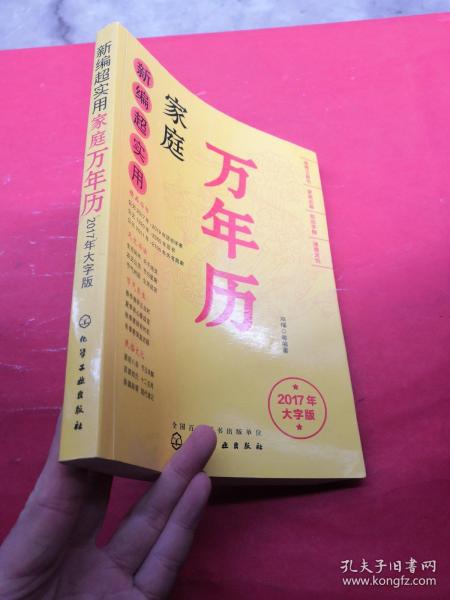 新编超实用家庭万年历：2017年大字版