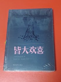 皆大欢喜（未拆封）