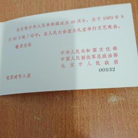 庆祝中华人民共和国成立四十周年