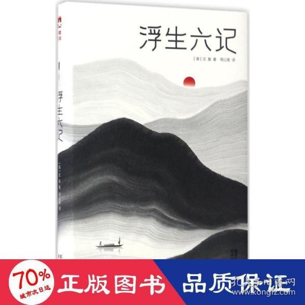 浮生六记（汪涵推荐，作家榜出品未删节插图珍藏版）