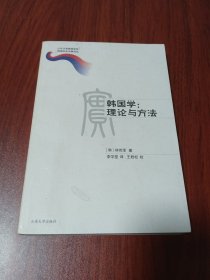 韩国学：理论与方法