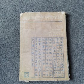 唐宋词三体钢笔字帖