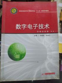 数字电子技术/普通高等教育电子信息类专业“十二五”规划系列教材