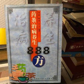 药茶治病养生888方