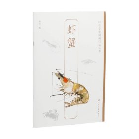 虾蟹 轻松学中国画技法丛书 上海书画出版社
