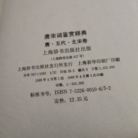 唐宋词鉴赏辞典1988