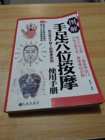 图解手足穴位按摩使用手册