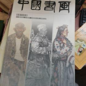中国书画 传承与拓展