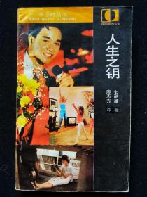 《人生之鑰》半小時叢書