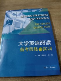 大学英语阅读备考策略与实训