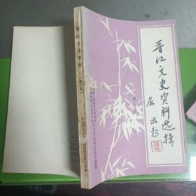 晋江文史资料选辑第十辑