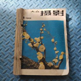 大众摄影1984年第1-12期