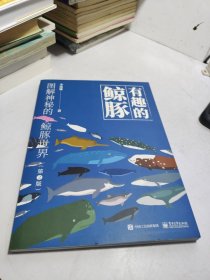 有趣的鲸豚：图解神秘的鲸豚世界（第2版）【带贴画 海报 】