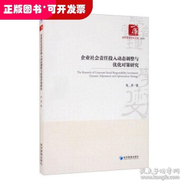 企业社会责任投入动态调整与优化对策研究