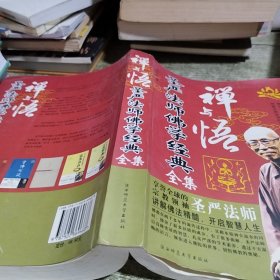 禅与悟 圣严法师佛学经典全集