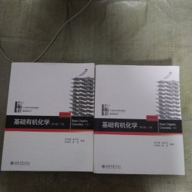 基础有机化学(第4版)上下册