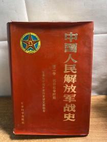 中国人民解放军战史【二】精装本