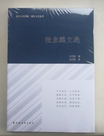 张志鹤文选(浦东历史要籍·浦东人杰丛书)