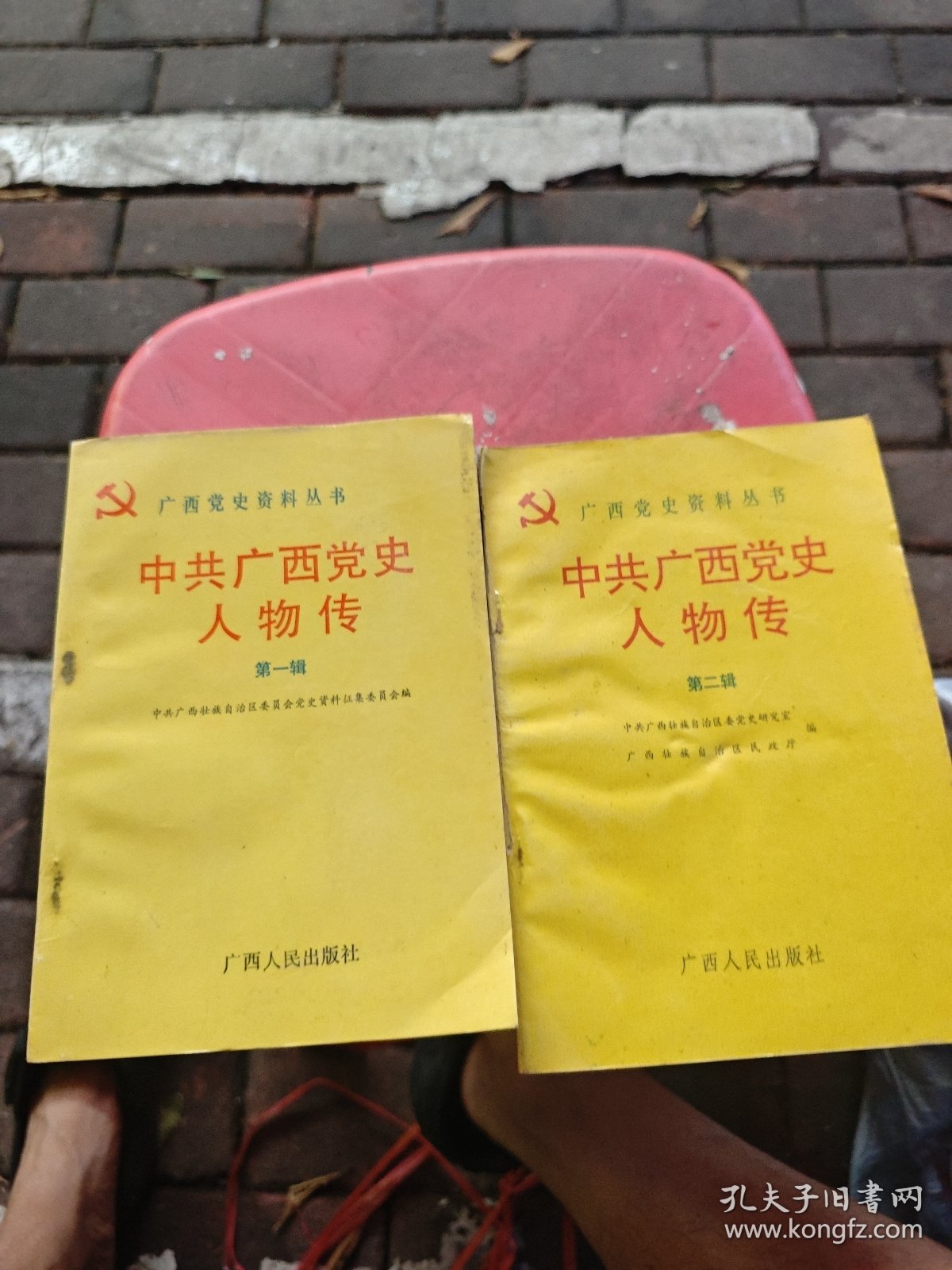 中共广西党史人物传第一 二辑