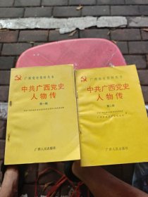 中共广西党史人物传第一 二辑
