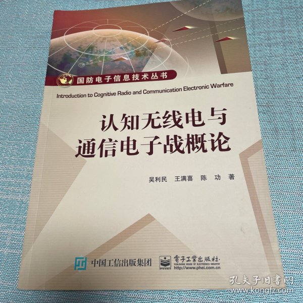 认知无线电与通信电子战概论