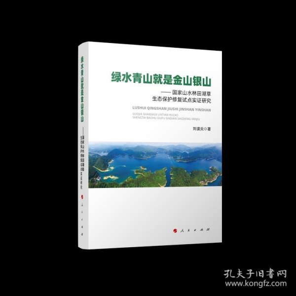 绿水青山就是金山银山——国家山水林田湖草生态保护修复试点实证研究