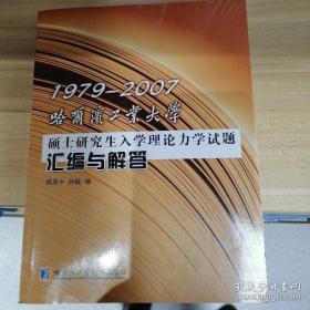 1979-2007哈尔滨工业大学——硕士研究生入学理论力学试题汇编与解答