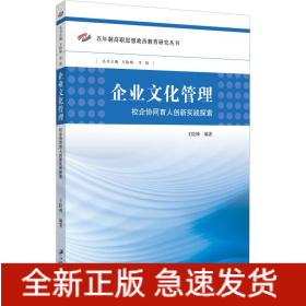 企业文化管理 校企协同育人创新实践探索