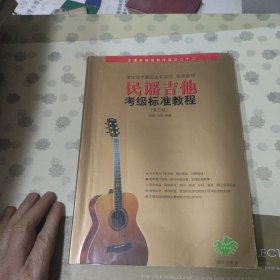 民谣吉他考级标准教程（第三版）
