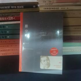 【全新正版未开封】《推拿》（茅盾文学奖获奖作品全集33）