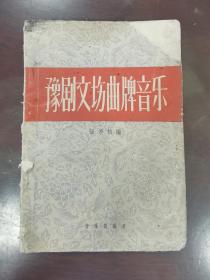 豫剧文场曲牌音乐
