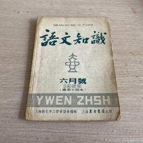 语文知识 1953年6月号 总第14本