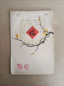 徐悲鸿弟子，国画大师肖淑芳画信纸9张，16开