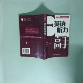 柯灵思英语系列 英语听力高手