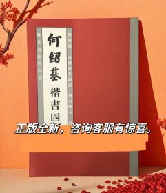 何绍基楷书四品祭神帖西园雅集图记楷书格言祝寿序稀见书法字帖书