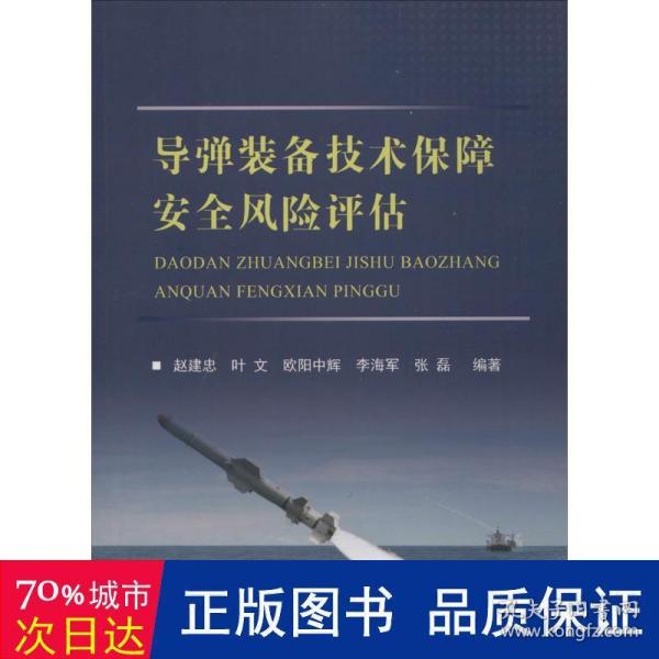 导弹装备技术保障安全风险评估