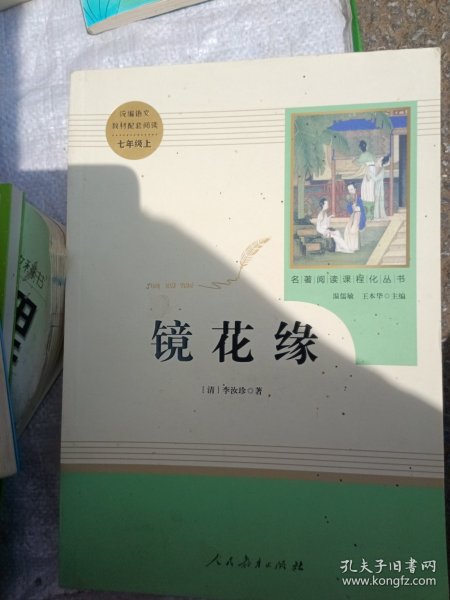 中小学新版教材 统编版语文配套课外阅读 名著阅读课程化丛书 镜花缘（七年级上册）