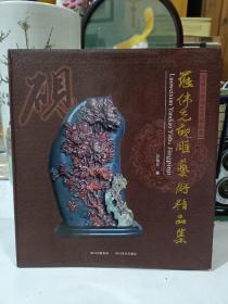 羅偉光硯雕藝術(shù)精品集