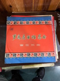 中国唱片，中央文工团演奏，品相如图所示