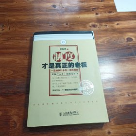 制度才是真正的老板：一流的执行必有一流的制度（白金版）