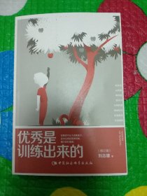 优秀是训练出来的（修订版）