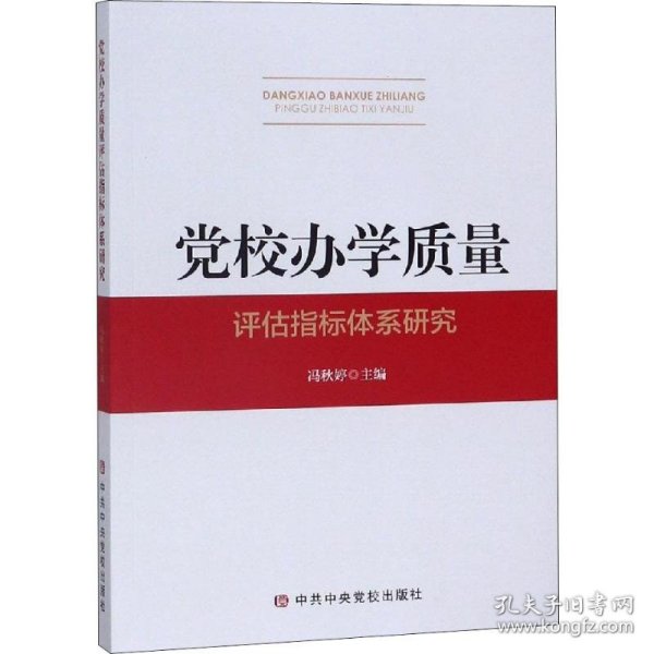 党校办学质量评估指标体系研究 党史党建读物 作者 新华正版