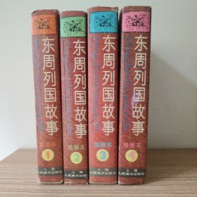 东周列国故事绘画本（1-4册）