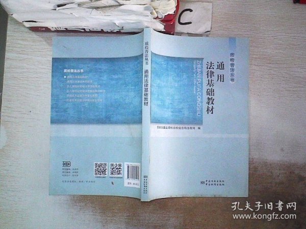 质检普法丛书：通用法律基础教材